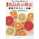 食品表示検定認定テキスト・中級 改訂8版 [単行本]