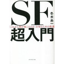 「これから何が起こるのか」を知るための教養SF超入門 [単行本]