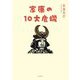 家康の10大危機 [単行本]