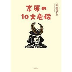 家康の10大危機 [単行本]