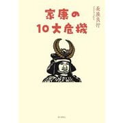 家康の10大危機 [単行本]