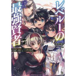 レベル1の最強賢者〈7〉呪いで最下級魔法しか使えないけど、神の勘違いで無限の魔力を手に入れ最強に(ブレイブ文庫) [文庫]