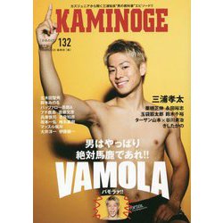 KAMINOGE〈132〉男はやっぱり絶対馬鹿であれ!! [単行本]