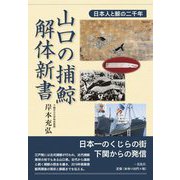 山口の捕鯨・解体新書―日本人と鯨の二千年 [単行本]