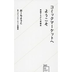 コミックマーケットへようこそ―準備するから準備会(星海社新書) [新書]