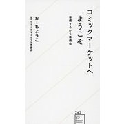 コミックマーケットへようこそ―準備するから準備会(星海社新書) [新書]