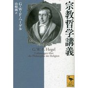 宗教哲学講義(講談社学術文庫) [文庫]