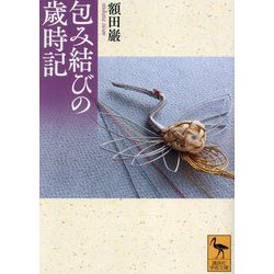 包み結びの歳時記(講談社学術文庫) [文庫]