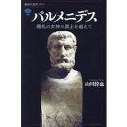 パルメニデス―錯乱の女神の頭上を越えて [全集叢書]