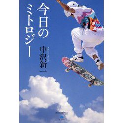 今日のミトロジー [全集叢書]
