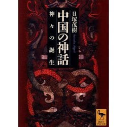 中国の神話―神々の誕生(講談社学術文庫) [文庫]