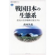 戦国日本の生態系―庶民の生存戦略を復元する [全集叢書]