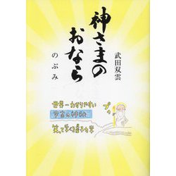 神さまのおなら [単行本]