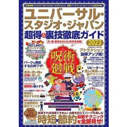 ユニバーサル・スタジオ・ジャパン 超得＆裏技徹底ガイド2023（コスミックムック） [ムックその他]