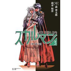 愛蔵版 スカルマン<３> [単行本]