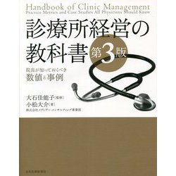 診療所経営の教科書―院長が知っておくべき数値と事例 第3版 [単行本]