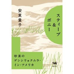 スティーブ&ボニー―砂漠のゲンシリョクムラ・イン・アメリカ [単行本]