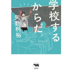 学校するからだ [単行本]