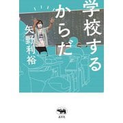 学校するからだ [単行本]