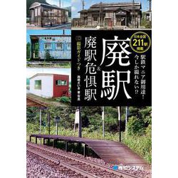 駅鉄マニア御用達!今しか撮れない!?廃駅&廃駅危惧駅―撮影ガイドつき [事典辞典]