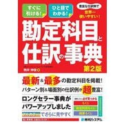 豊富な仕訳例で世界一使いやすい!勘定科目と仕訳の事典―すぐに引ける!ひと目でわかる! 第2版 [単行本]