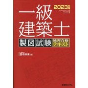 一級建築士 製図試験 独習合格テキスト〈2023年版〉 [単行本]