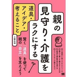 親の見守り・介護をラクにする道具・アイデア・考えること [単行本]