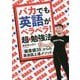 バカでも英語がペラペラ!超★勉強法―「偏差値38」からの英会話上達メソッド [単行本]