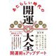 あたらしい時代の開運大全 [単行本]