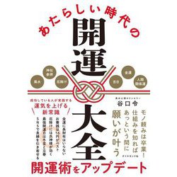 あたらしい時代の開運大全 [単行本]