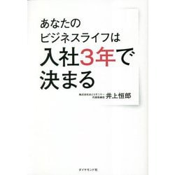 あなたのビジネスライフは入社3年で決まる [単行本]