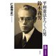 平和憲法をつくった男 鈴木義男(筑摩選書) [全集叢書]