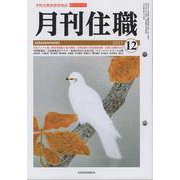『月刊住職』2022年12月号（通巻289号）<2022年12月号>－寺院住職実務情報誌 [単行本]
