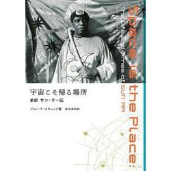 宇宙こそ帰る場所──新訳サン・ラー伝(ele-king books) [単行本]