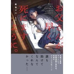お父さんが早く死にますように。(コミックアウル) [コミック]