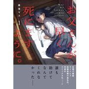 お父さんが早く死にますように。(コミックアウル) [コミック]