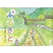 絵本 ふるさと [絵本]