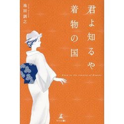 君よ知るや着物の国 [単行本]