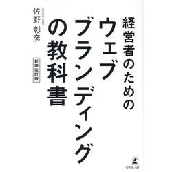 経営者のためのウェブブランディングの教科書 新装改訂版 [単行本]
