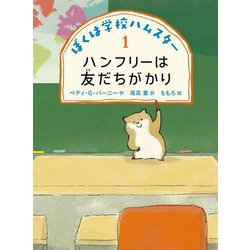 ぼくは学校ハムスター〈1〉ハンフリーは友だちがかり [全集叢書]