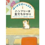 ぼくは学校ハムスター〈1〉ハンフリーは友だちがかり [全集叢書]
