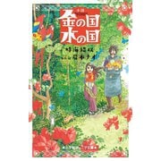 小説 金の国 水の国(小学館ジュニア文庫) [新書]
