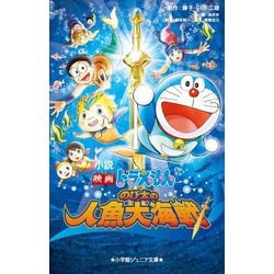 小説 映画ドラえもん のび太の人魚大海戦(小学館ジュニア文庫) [新書]