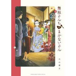 舞妓さんちのまかないさん<２２>(少年サンデーコミックス) [コミック]