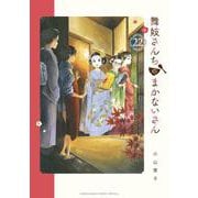 舞妓さんちのまかないさん<２２>(少年サンデーコミックス) [コミック]