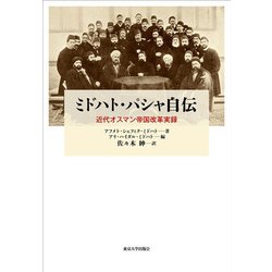 ミドハト・パシャ自伝―近代オスマン帝国改革実録 [単行本]