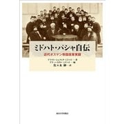 ミドハト・パシャ自伝―近代オスマン帝国改革実録 [単行本]