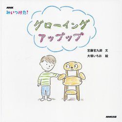 グローイングアップップ（ＮＨＫみいつけた！） [絵本]