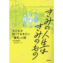 きみの人生はきみのもの―子どもが知っておきたい「権利」の話 [単行本]