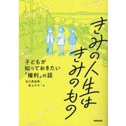 きみの人生はきみのもの―子どもが知っておきたい「権利」の話 [単行本]